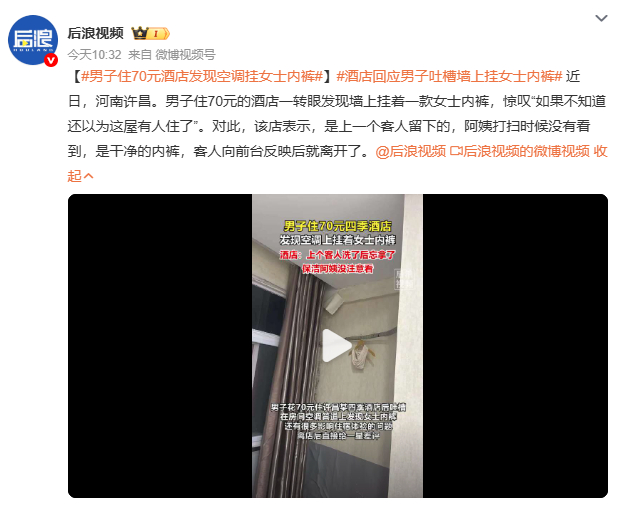 男子住70元酒店发现空调挂女士内裤70元一晚的酒店，价格是便宜，但卫生底线不能跟