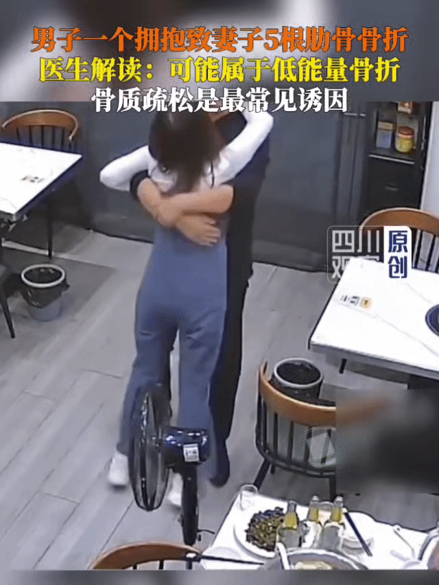 仅一个拥抱，妻子5根肋骨骨折！
女子称感到冷，丈夫给了她一个热情拥抱后，她瞬间蹲