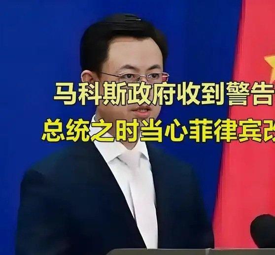 《马科斯政府收到警告，弹劾副总统之时，当心菲律宾“改天换日”！》马科斯政府收到警