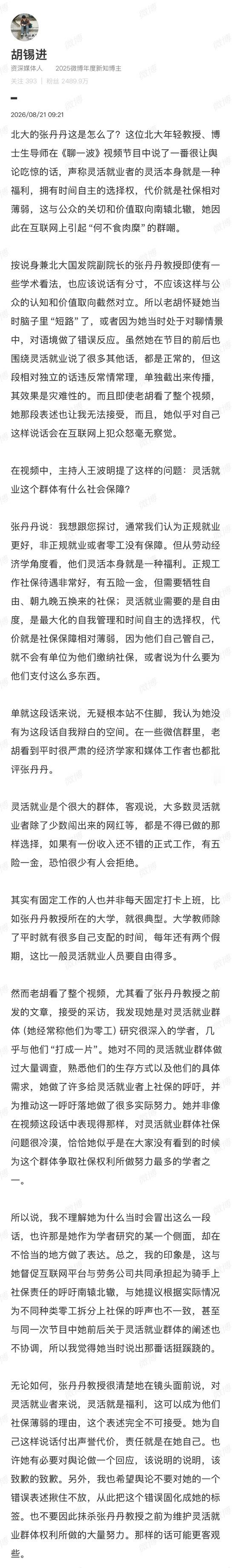 胡锡进：无论如何，张丹丹教授很清楚地在镜头面前说，对灵活就业者来说，灵活就是福利