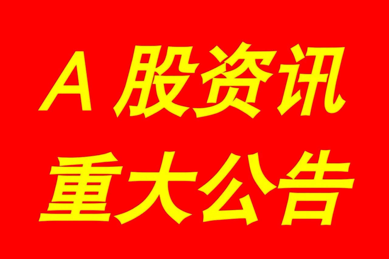 2025年1月3日晚间，A股市场的上市公司发布了一系列重大事项资讯公告，涵盖了中