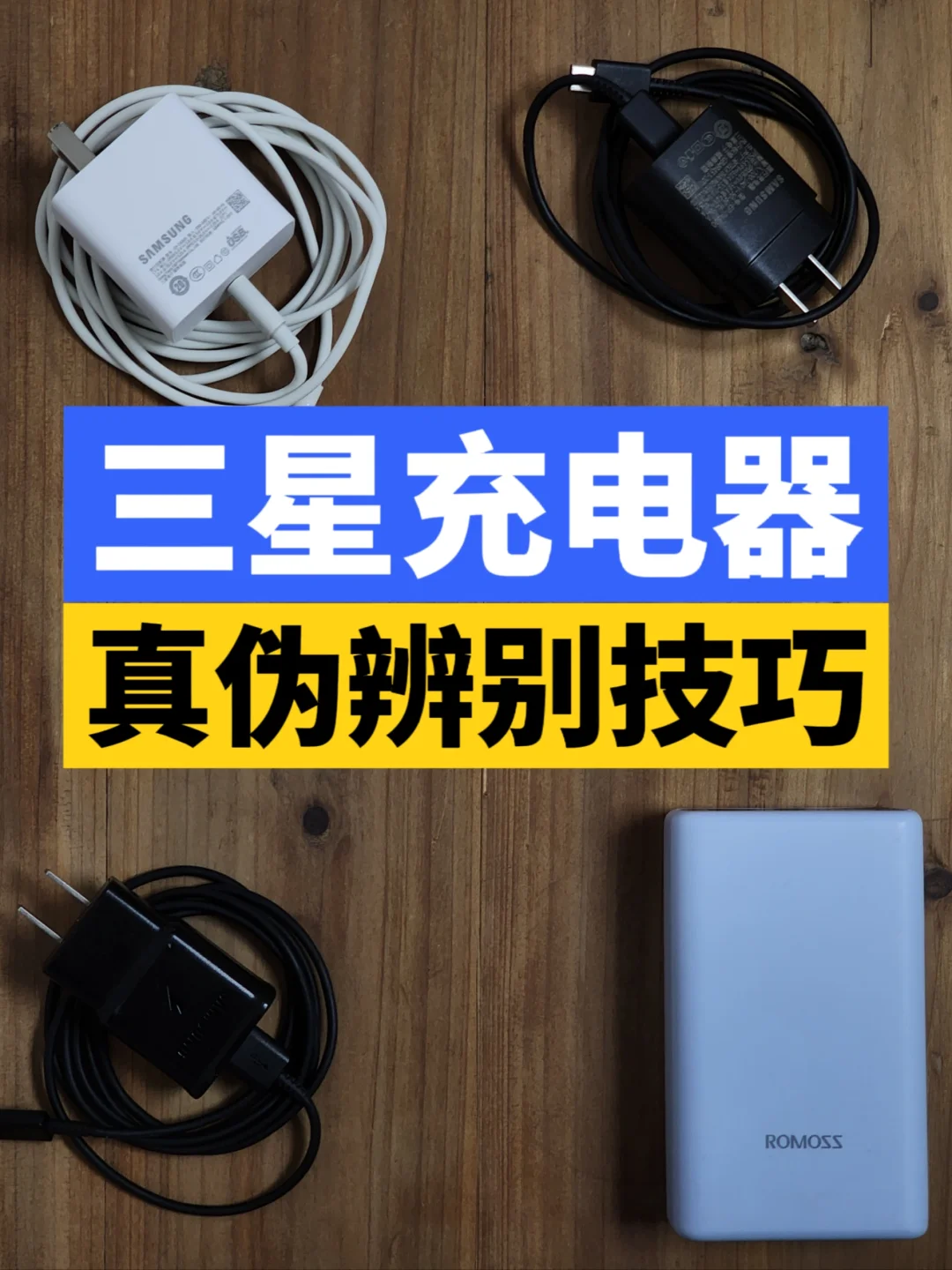 三星充电器真假辨别教程‼️新手小白必看