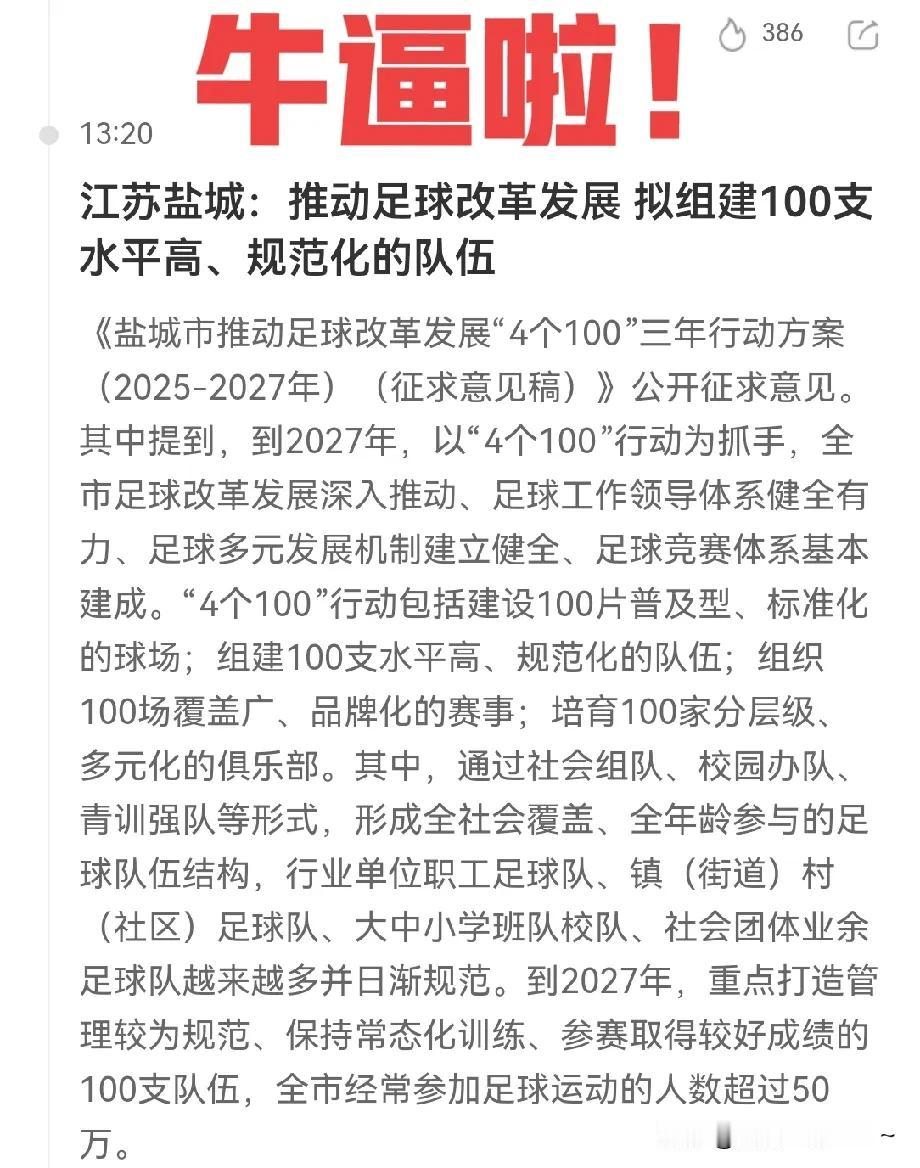 重磅！刹不住车了？
江苏盐城，放大招了！
“苏超”彻底把江苏的足球氛围带起来了！