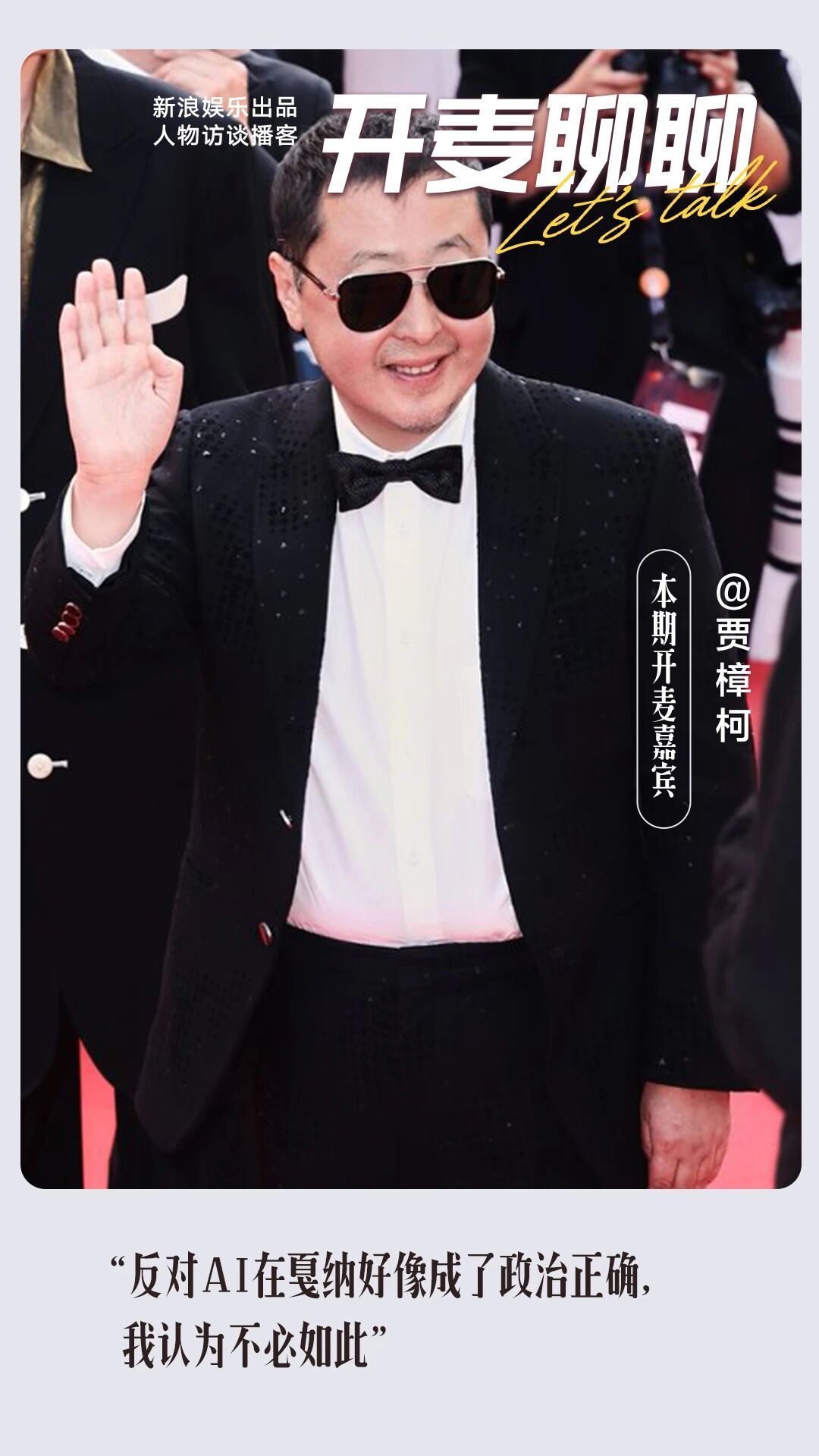 贾樟柯说在AI时代电影需要被重新发明 贾樟柯身为传统电影人的代表之一，以及早早借