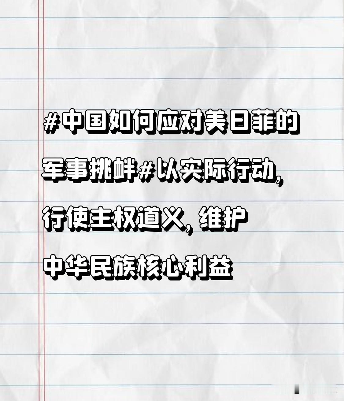 以实际行动，践行主权道义，维护中华民族核心利益。面对美日菲的军事挑衅，中国有着坚