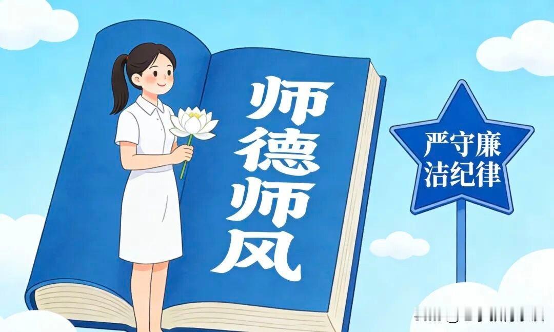 现在的校园，有一个越来越让人看不懂的怪现象

现在，很多学校严抓师德师风，老师学