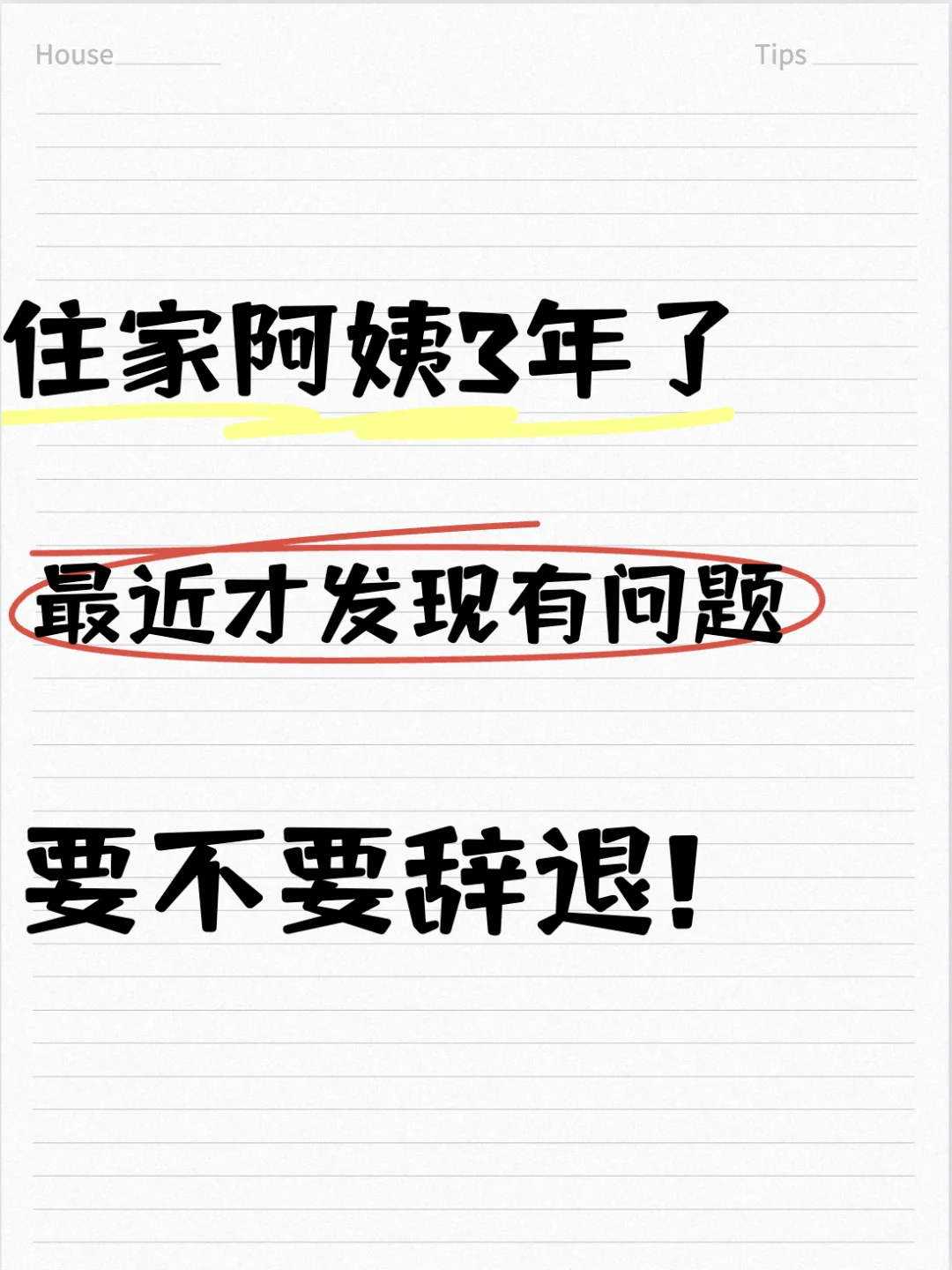 住家阿姨3年了，最近发现有问题，要不要辞退？