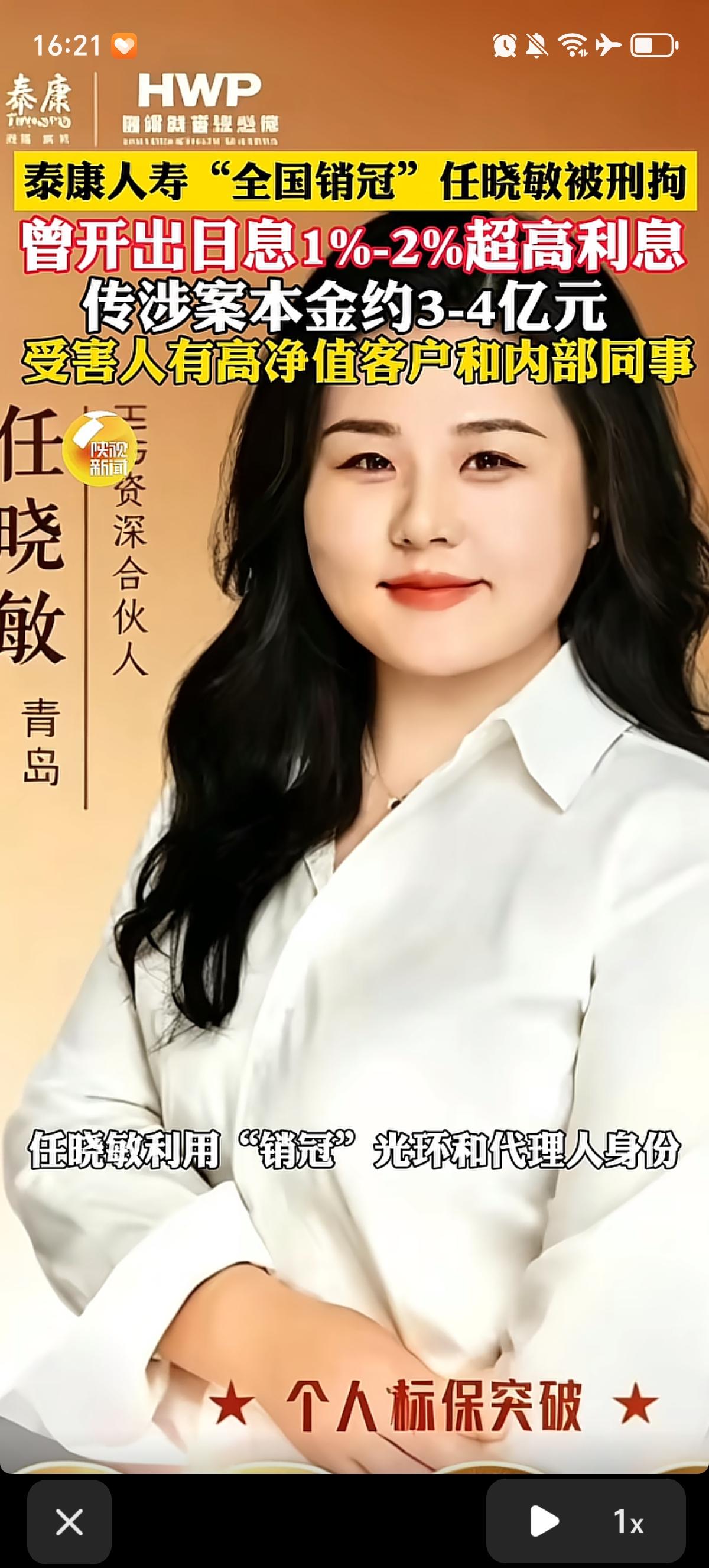 号称泰康人寿“全国销冠”的任晓敏，获利本金高达3亿到4亿元，用代理人身份和高业绩