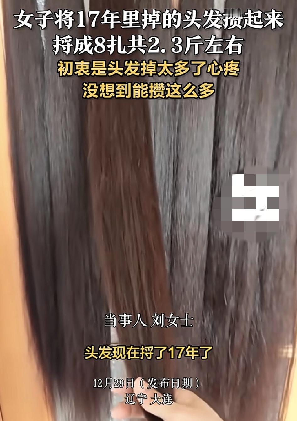 辽宁大连一女子17年来把自己掉的头发全部捋起来，初衷不是为了捋头发，只是掉头发太