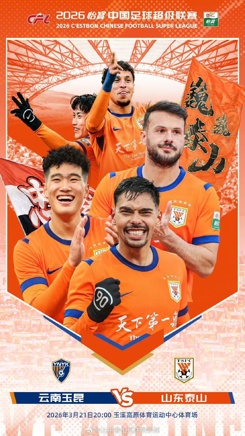 云南玉昆vs山东泰山 双方官方海报发布。 