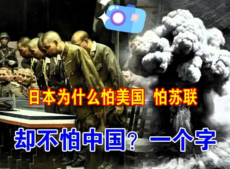 日本为什么惧怕美国，惧怕苏联，甚至惧怕澳大利亚，却从不惧怕中国？归根结底，用一个