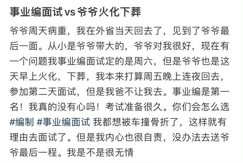 事业编面试vs爷爷火化下葬 ​[吃惊] ​​​