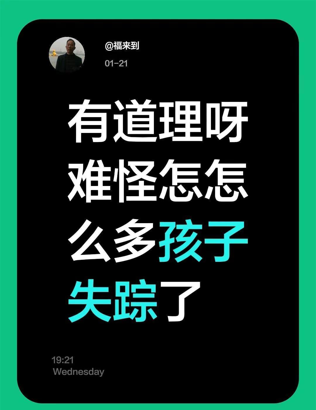 我评论了@峰伊笑 的作品：有道理呀难怪怎怎么多孩子失踪了