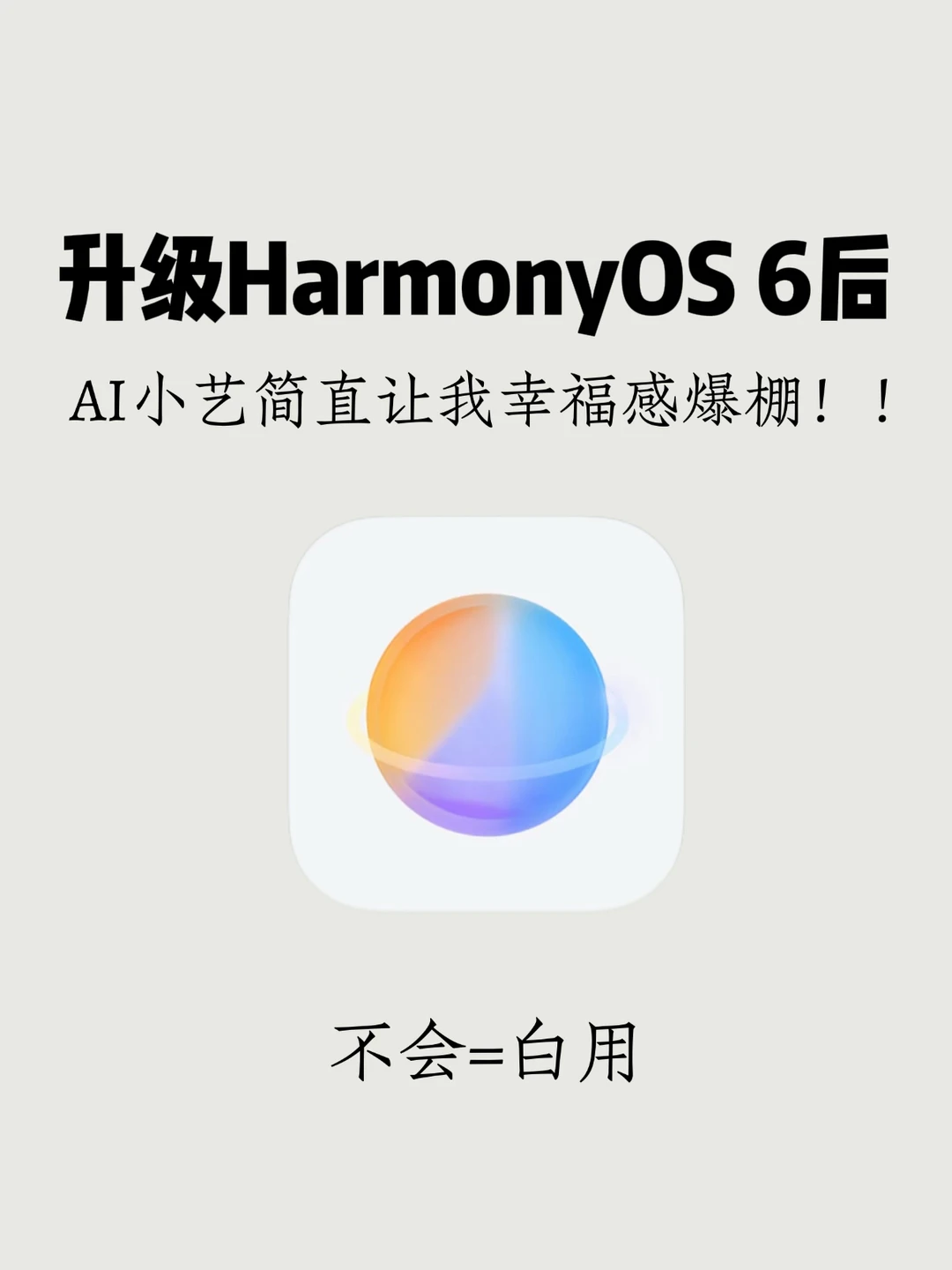 幸福感爆棚！升级鸿蒙6后AI小艺有多好用？