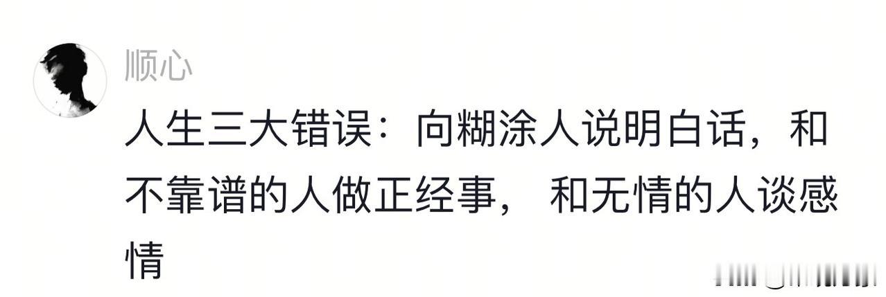 人生三大错误