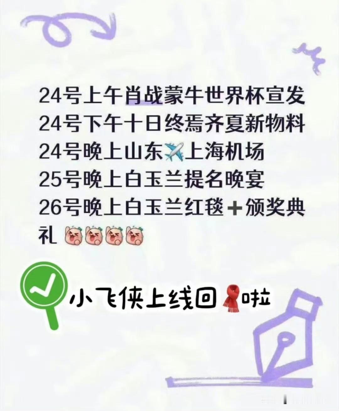 巨星物料和行程，小飞侠们这几天要在线哦，随时加热。期待花开