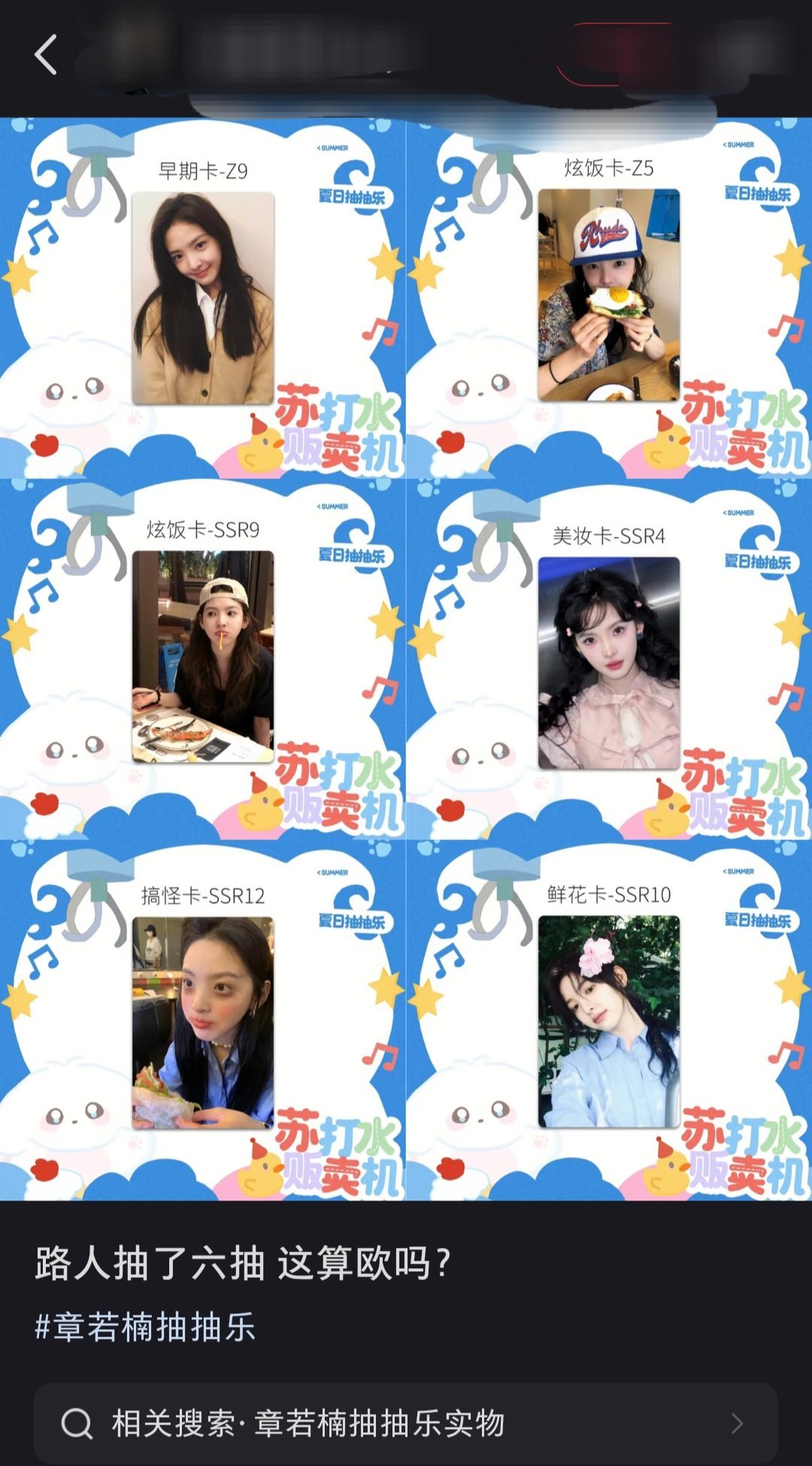 这个抽抽乐是不是太溺爱路人了 才六抽就出了两张z 四张ssr没有一张差的 妈咪我