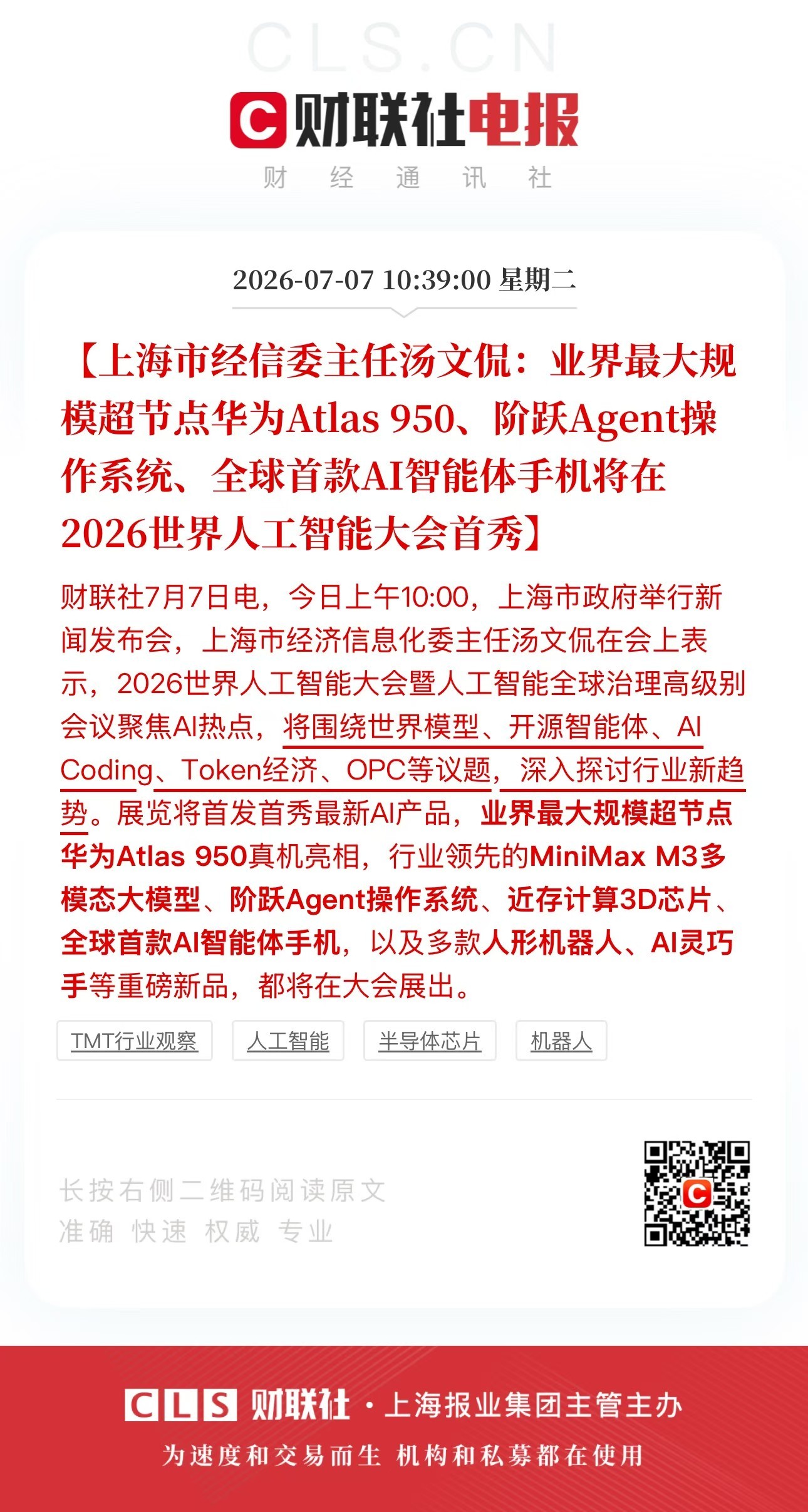 全球首款AI智能体手机要来了？？！财联社最新消息曝光，2026世界人工智能大会将