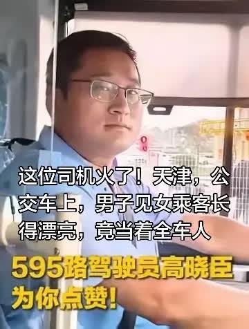 这位司机火了！天津，公交车上，男子见女乘。这位司机火了！天津，公交车上，男子见女