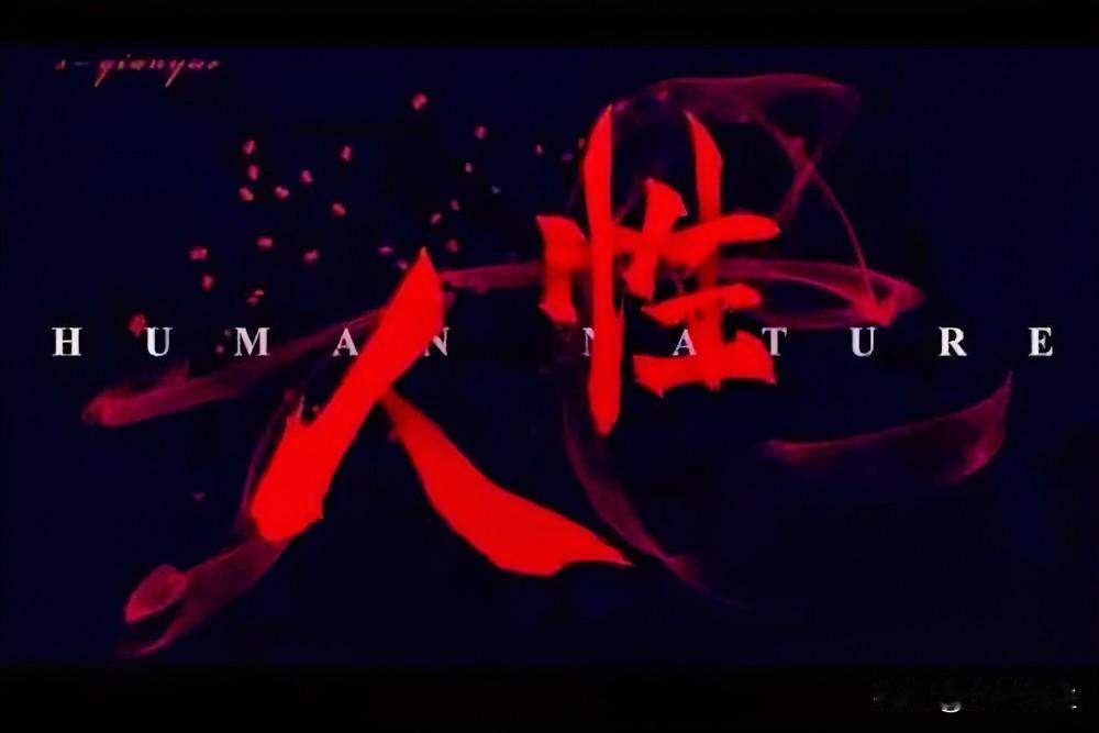 过年了，最狠的道理：别乱晒，容易扎人。

作家马德说：“人性最难容的，是身边人突