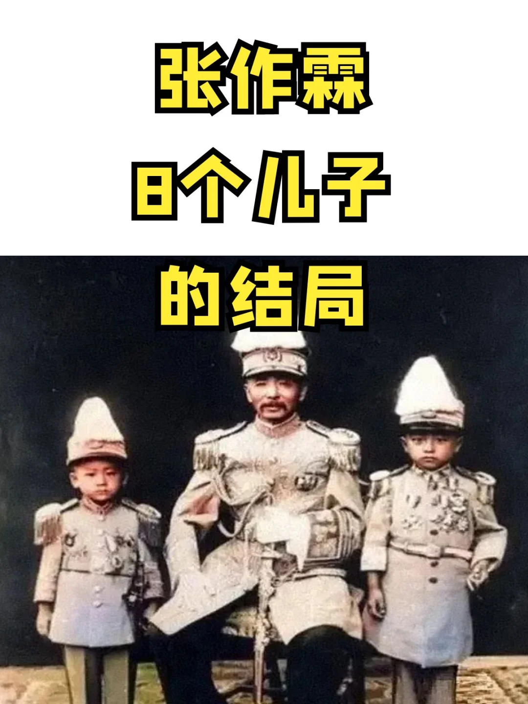 东北王张作霖8个儿子的结局