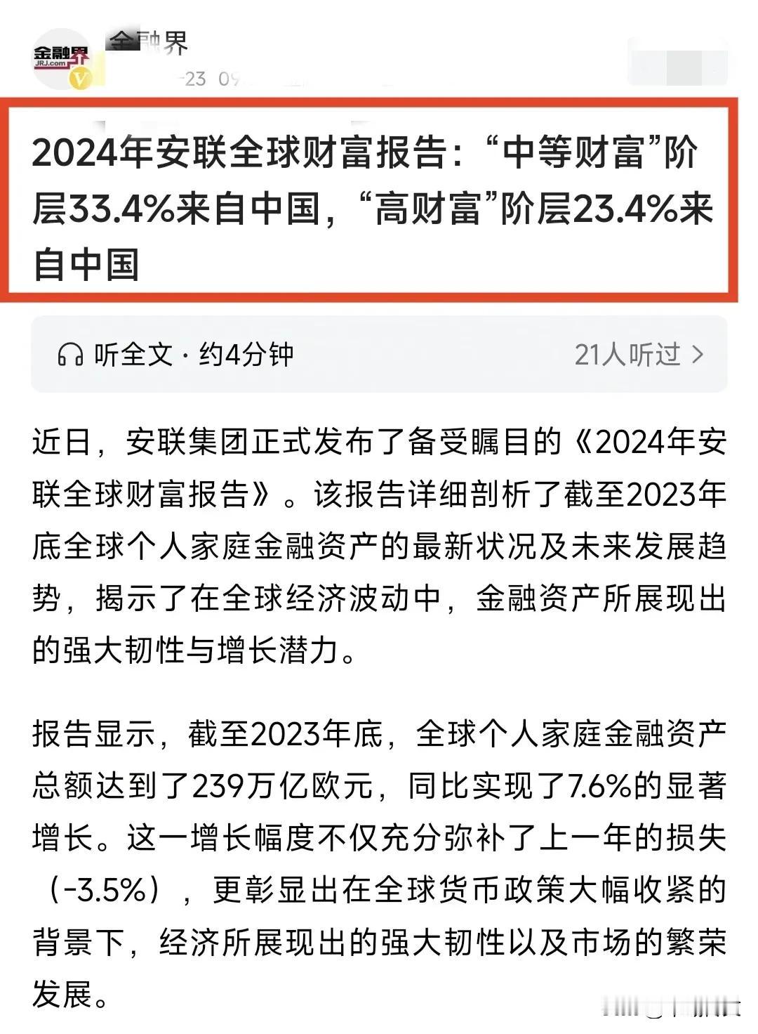 世界上56.8%的富人来自中国？有没有搞错？
2024年安联全球财富报告: “中