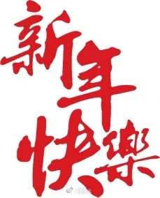 朋友们，新年快乐！ ​​​