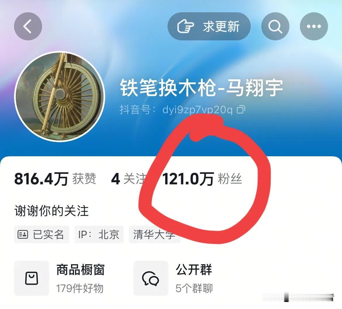 今天，清华才子马翔宇的粉丝重回121万，可喜可贺！自从马翔宇网上举报祝局长以来，