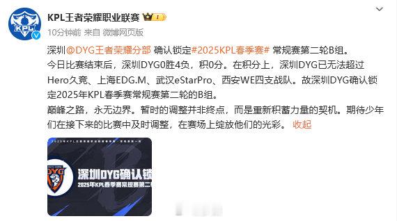 深圳DYG确认锁定2025KPL春季赛常规赛第二轮B组。 