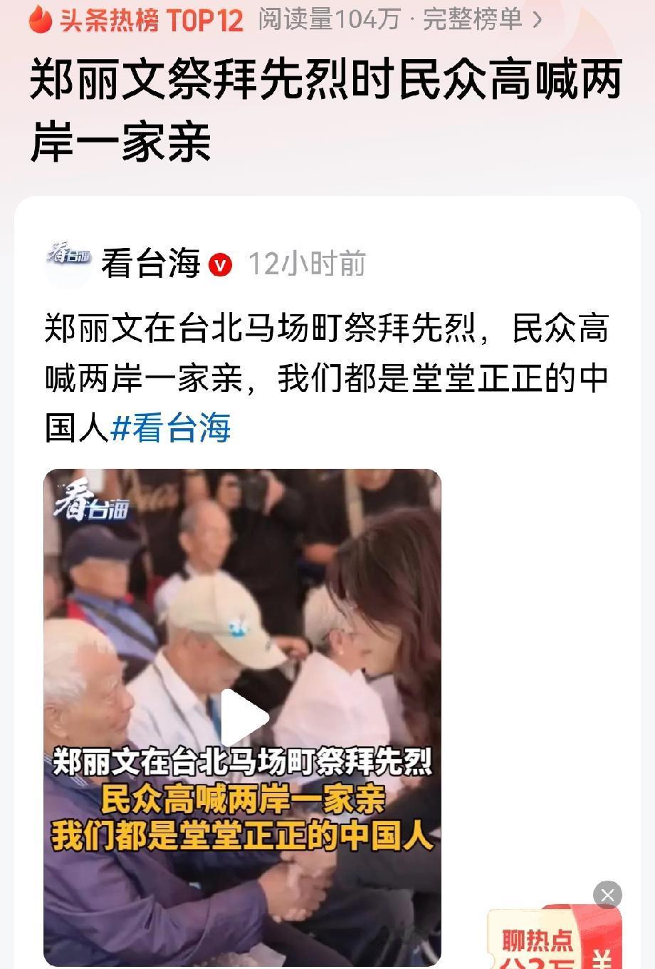 台湾马场町祭拜现场民众高喊“我们是中国人”，这是民心统一心声！
 
台湾马场町的