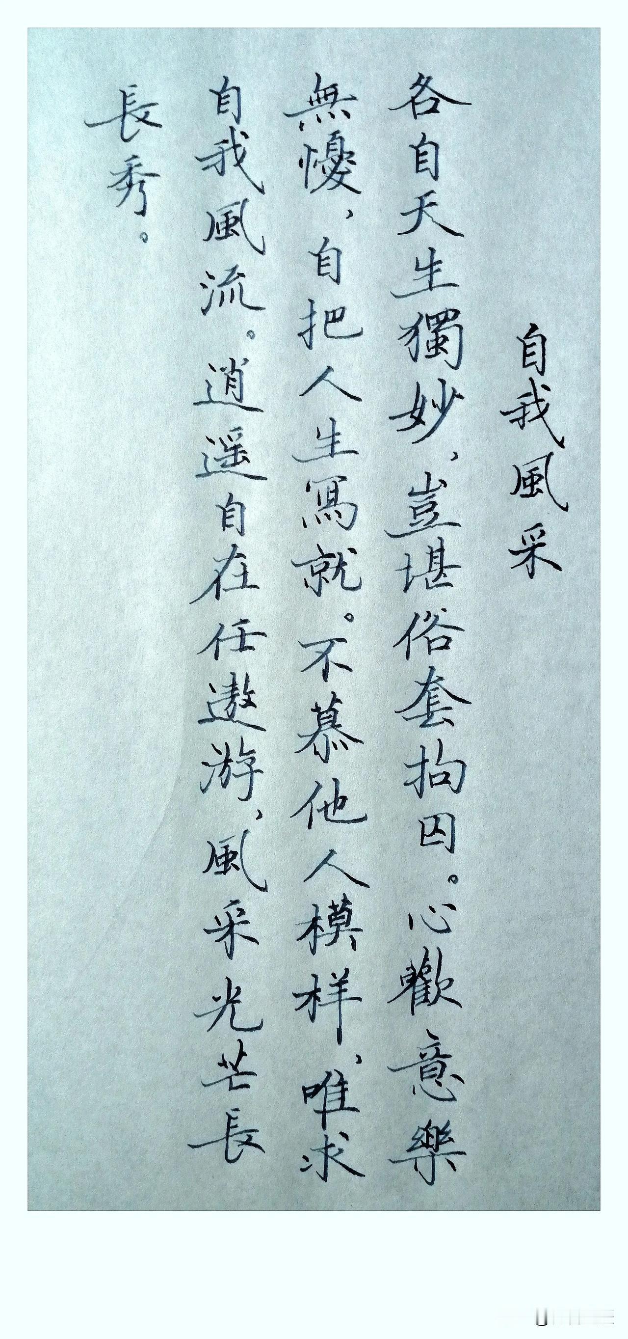 《风采》
 
各自天生独妙，
岂堪俗套拘囚。
心欢意满乐无忧，
自把人生写就。