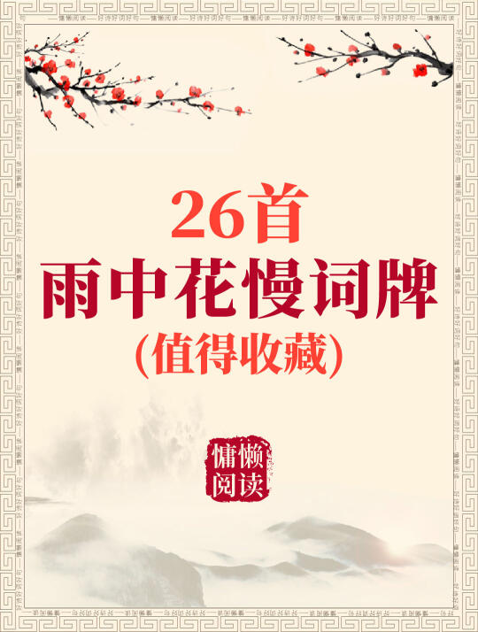 26首冷门词牌名：雨中花慢（值得收藏）