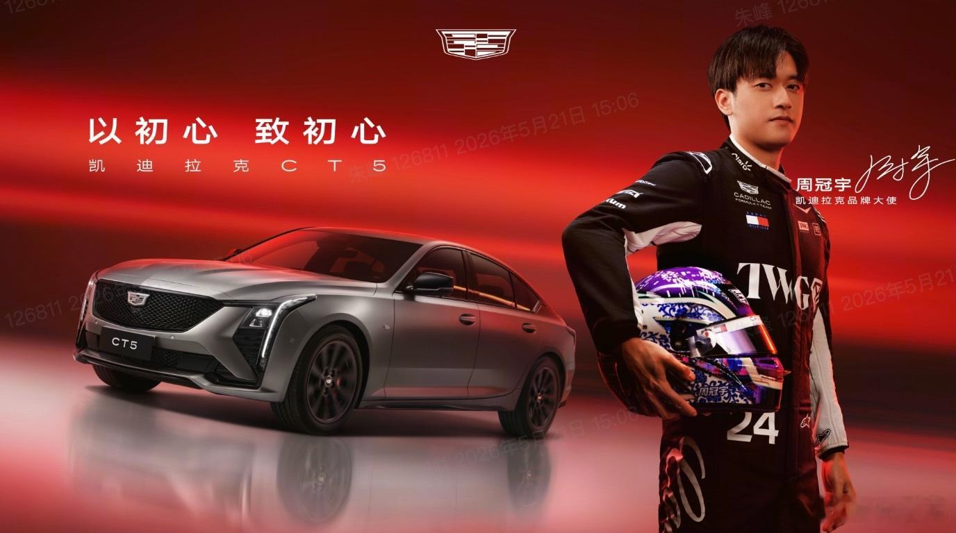 F1车手周冠宇出任凯迪拉克品牌大使2026年6月1日，凯迪拉克品牌官宣，F1车手