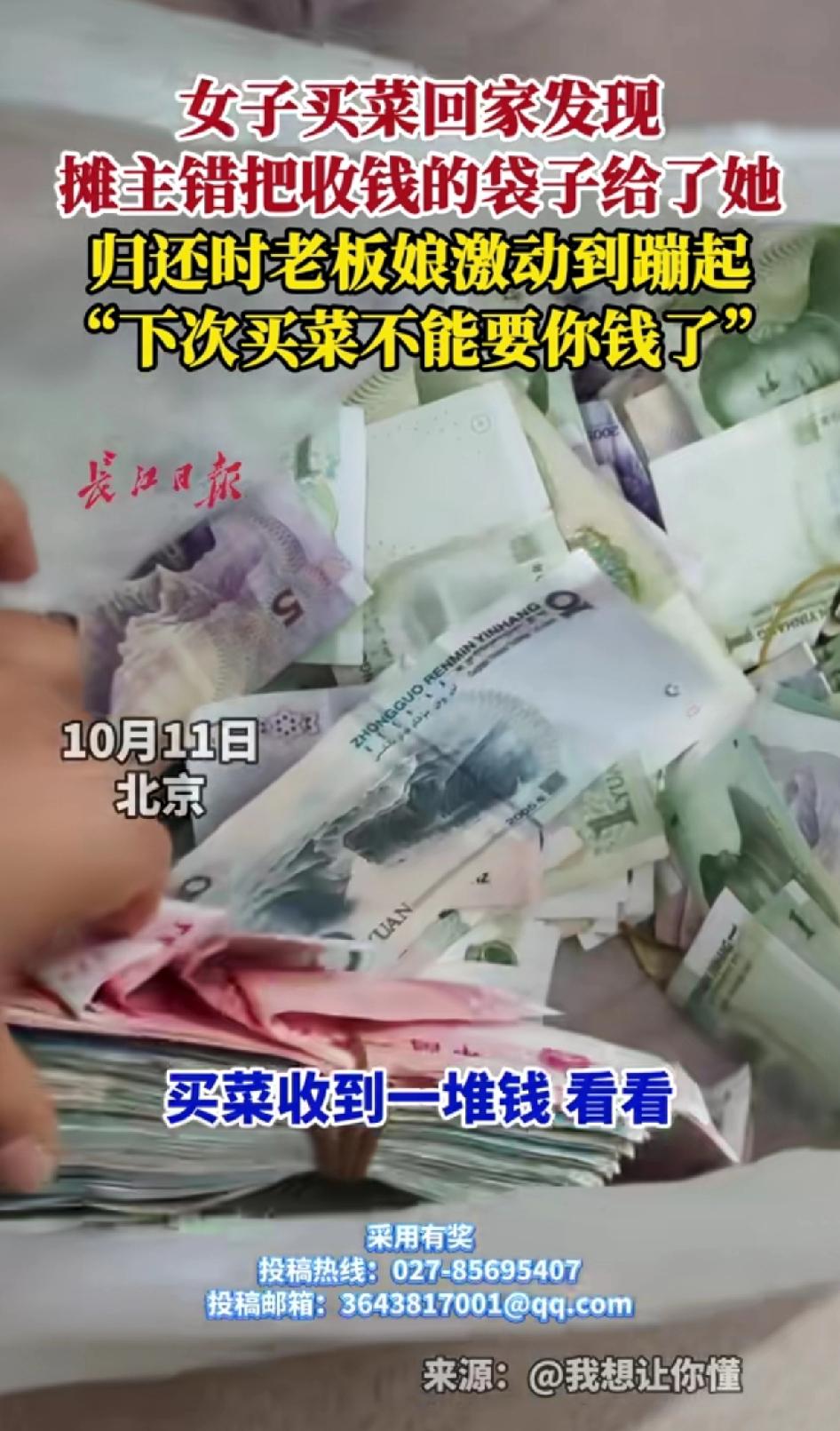 女子买菜回家发现摊主错把收钱的袋子给了她，归还时老板娘激动到蹦起来。“摊主表示下