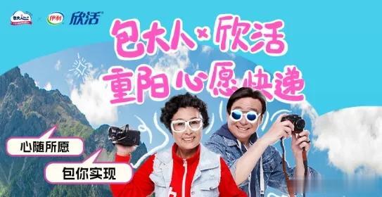 伊利欣活携手包大人发起心愿计划重阳节citywalk刷新社会敬老理念
伊利欣活和