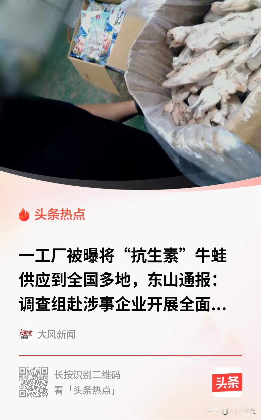 “草菅人命！”有媒体爆料，有工厂出售牛蛙抗生素超了五倍，里头还检出了一种早该绝迹