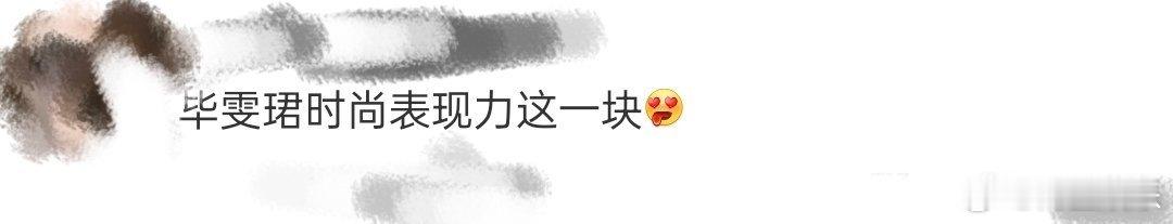毕雯珺时尚表现力这一块 毕雯珺时尚感与生俱来！和张予曦的七夕封面，简直完美，解锁