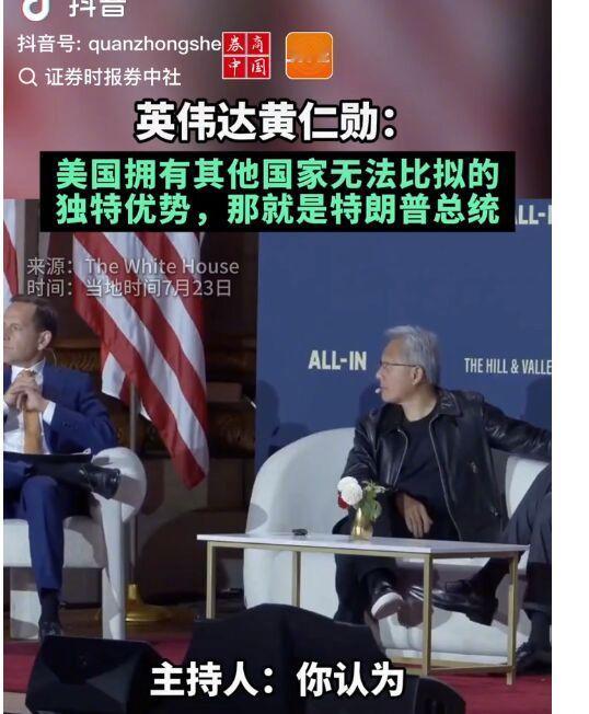 黄仁勋来中国，我一个微博都没发，黄仁勋回美国以后的这个视频，就是原因。 当然，挣