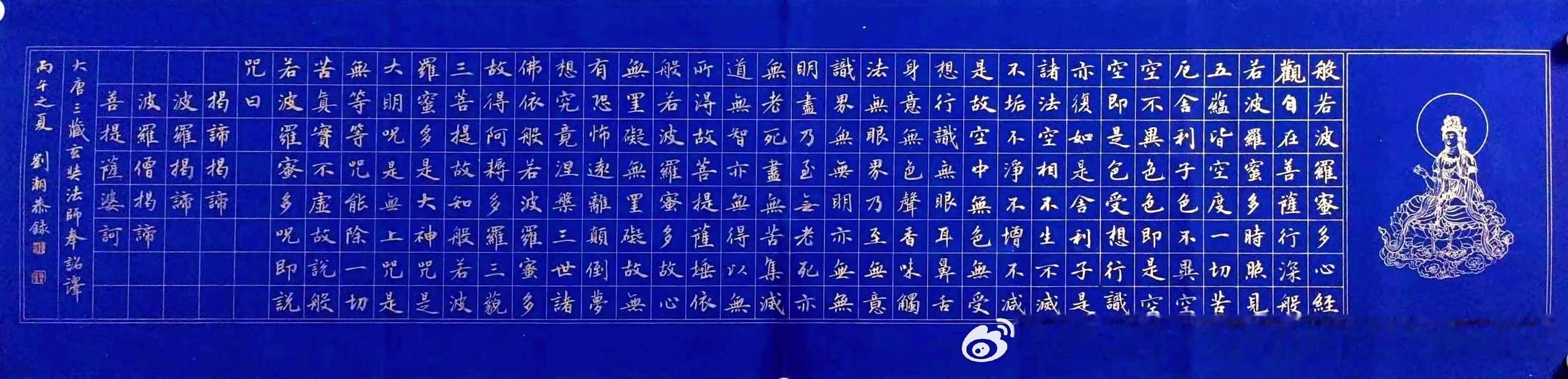 刘潮老师沐手焚香恭录《心经》。 