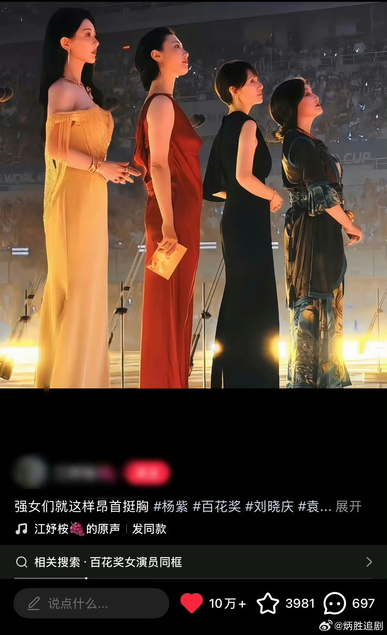 百花奖影后视后同台🍠十万+赞了，杨紫视后这次亮相真的好出圈啊！ 