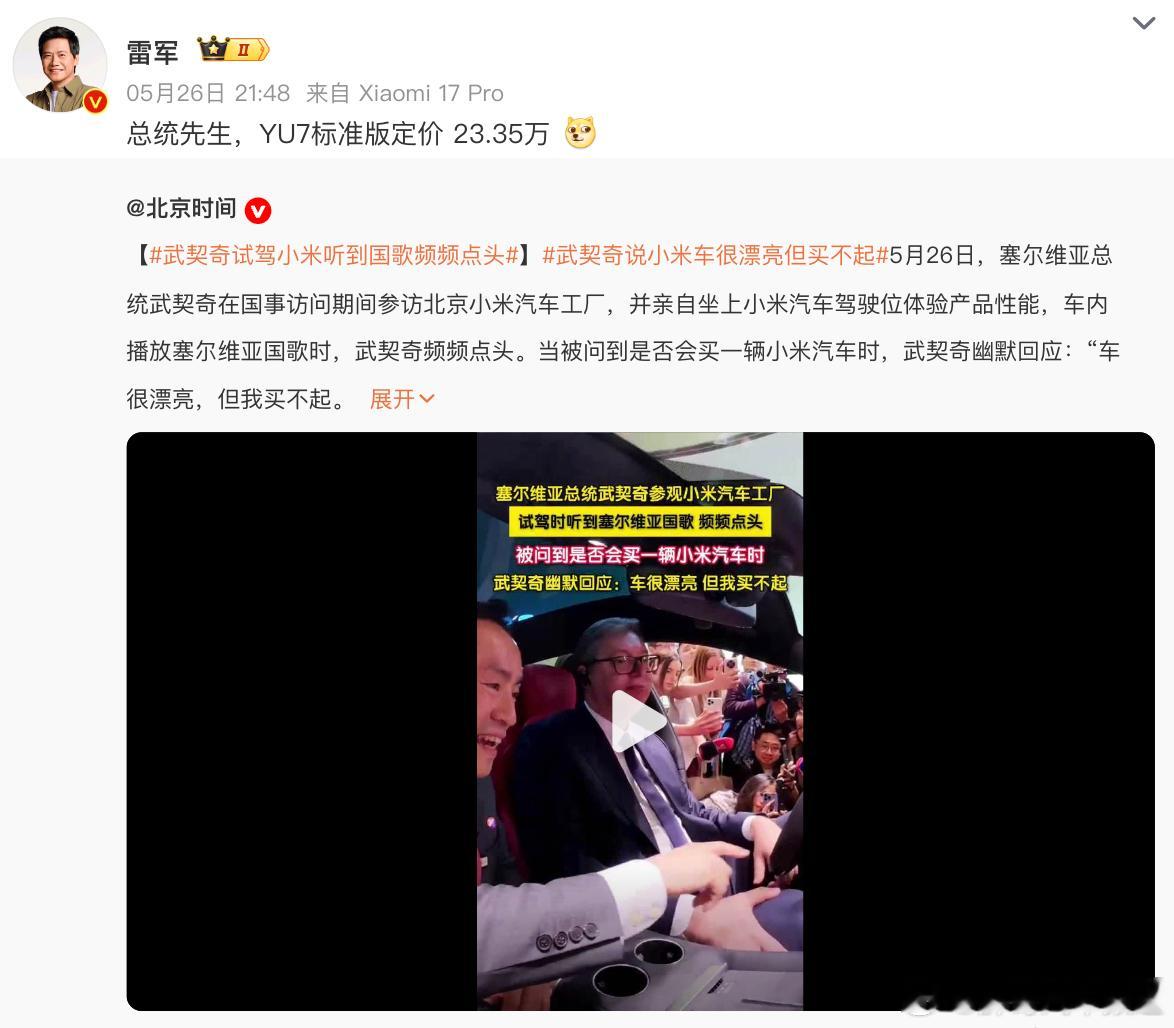 胖哥汽车频道雷军回应武契奇说小米车漂亮但买不起 雷总：总统先生，YU7标准版定价