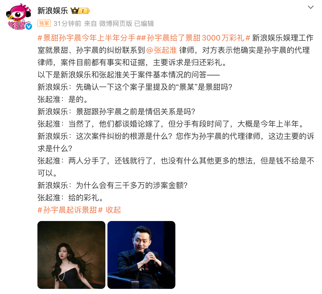 景甜孙宇晨今年上半年分手孙宇晨给了景甜3000万彩礼 新浪娱乐娱理工作室就景甜、