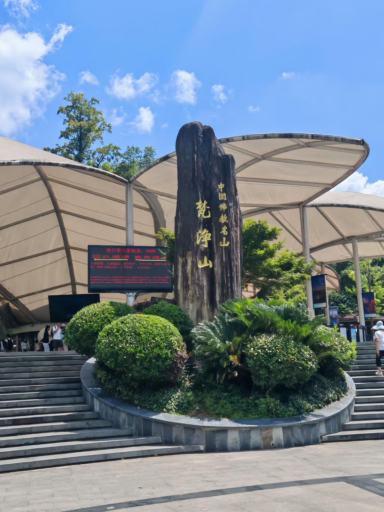 梵净山🏔️
览祖国山河
旅途又新一页