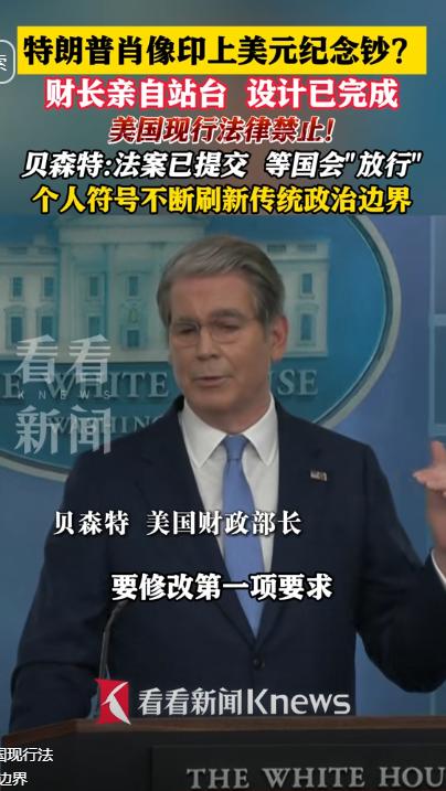 特朗普肖像印上美元纪念钞？财长亲自站台 设计已完成！

美国现行法律禁止！贝森特