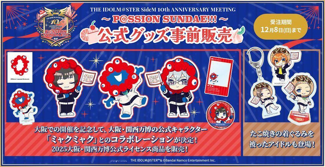 偶像大师 SideM x 大阪关西世博会吉祥物 脉脉、章鱼烧装 新商品 