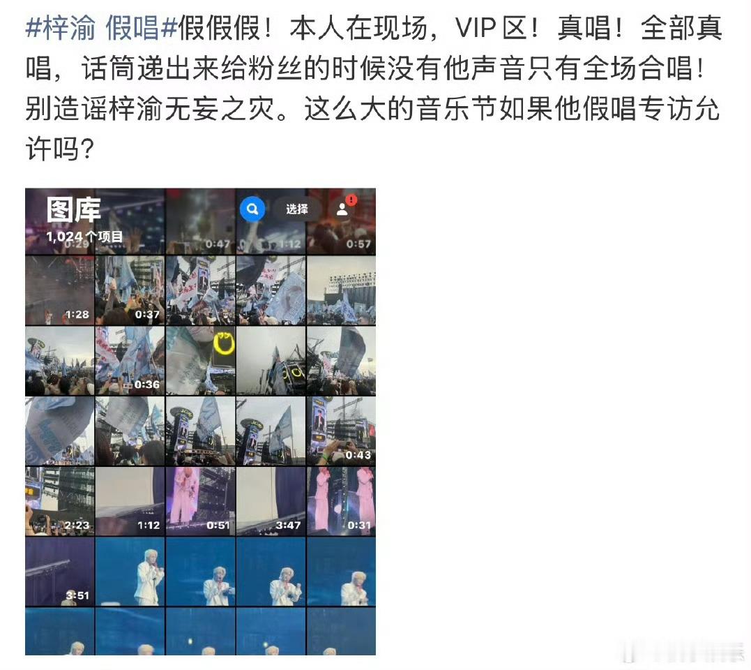 音乐节现场的粉丝辟谣梓渝假唱，递话筒的时候是没有他的声音的 ​​​