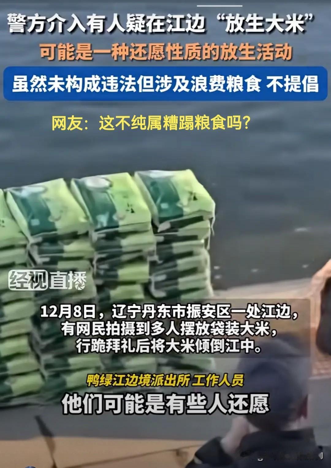 奇怪了！竟然有人说往大江里面放生大米的行为并不浪费，据他们说，“这些大米可以被鱼