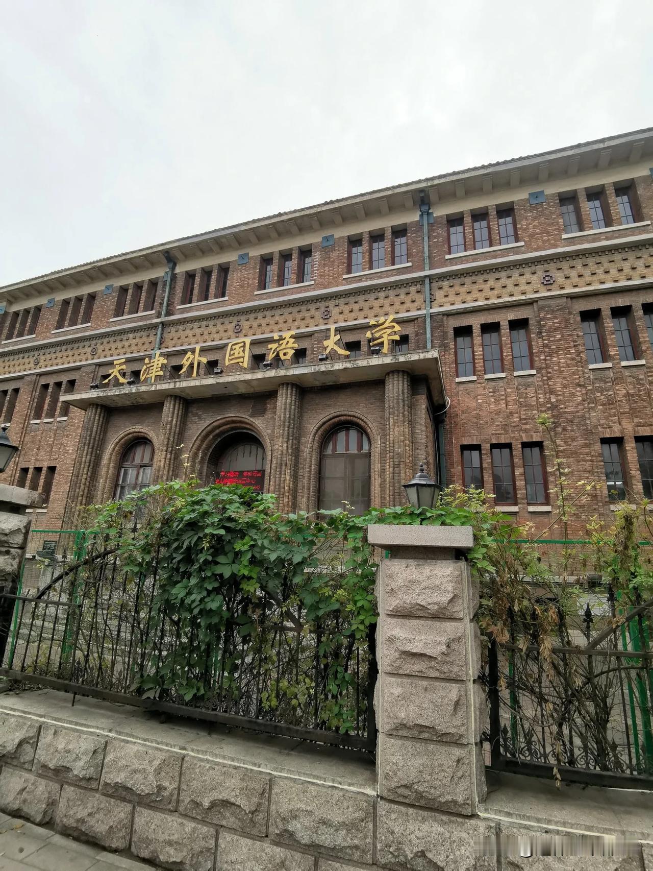 我们单位的一把手就是天津外国语大学毕业的