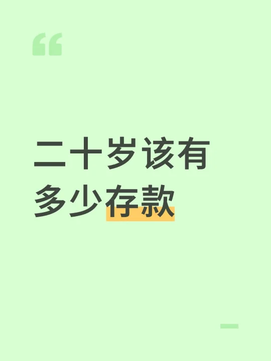 二十岁该有多少存款
