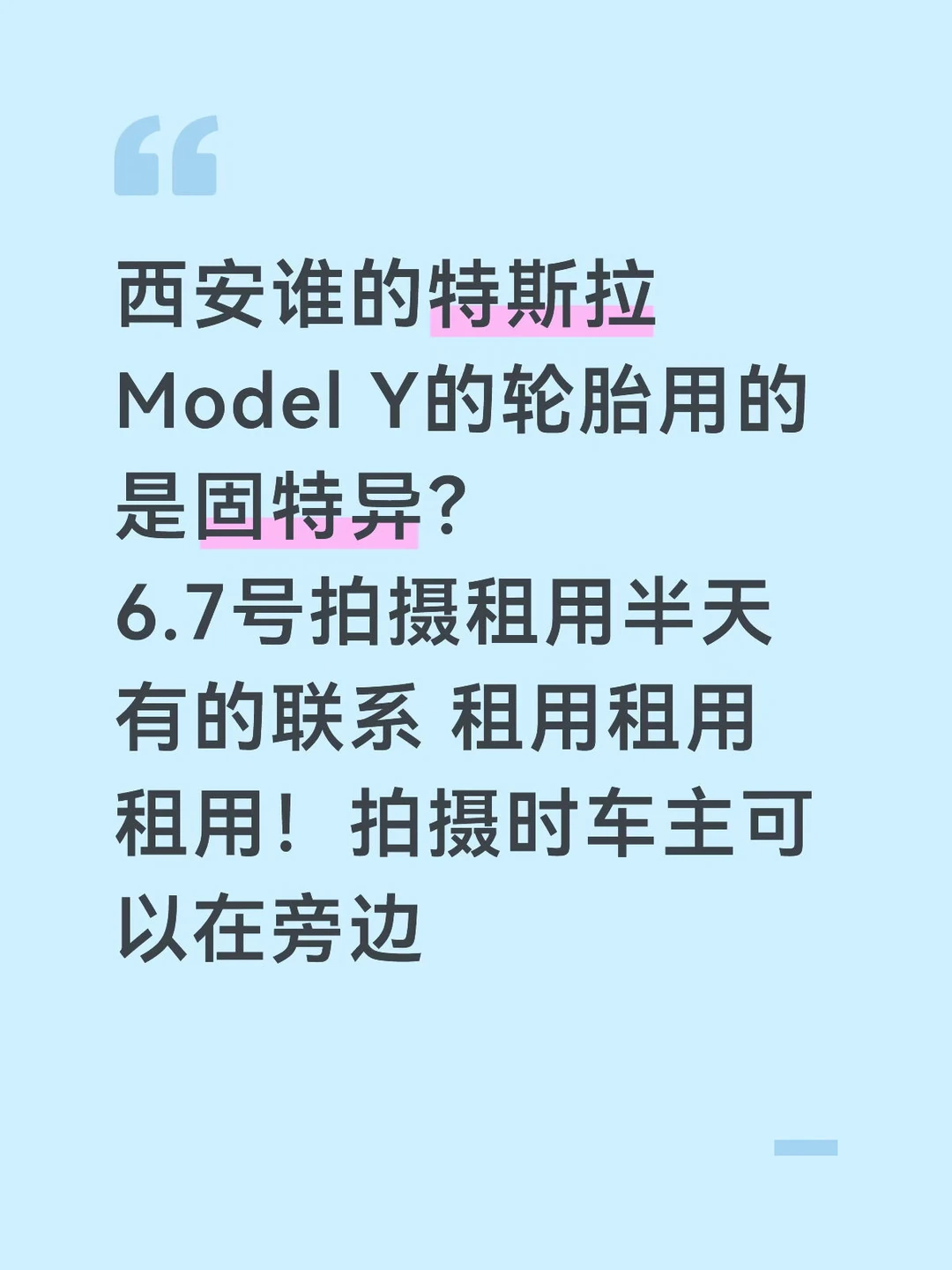 西安谁的特斯拉Model Y的轮胎用的是固特异？